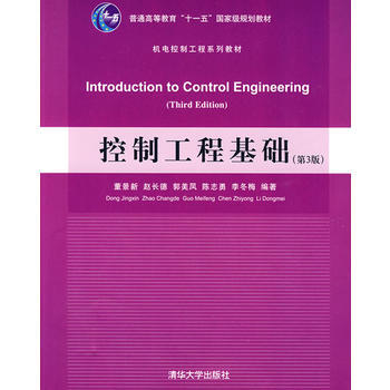 控製工程基礎(第3版)(機電控製工程係列教材) pdf epub mobi 電子書 下載