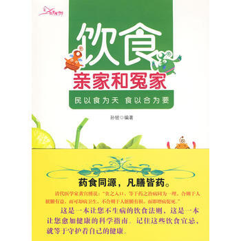 饮食亲家和冤家 pdf epub mobi 电子书 下载