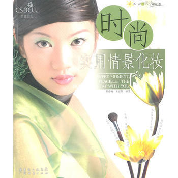 時尚/實用情景化妝 pdf epub mobi 電子書 下載