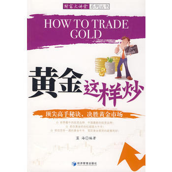 黄金这样炒 pdf epub mobi 电子书 下载