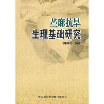 苎麻抗旱生理基础研究 pdf epub mobi 电子书 下载