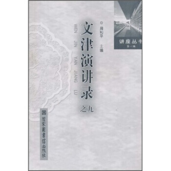 文津演講錄之9 pdf epub mobi 電子書 下載