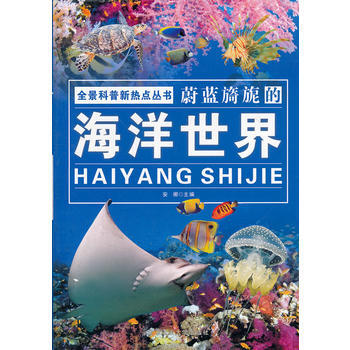 全景科普新热点丛书蔚蓝旖旎的海洋世界 pdf epub mobi 电子书 下载