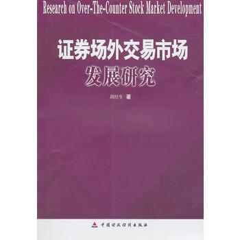 证券场外交易市场发展研究 pdf epub mobi 电子书 下载