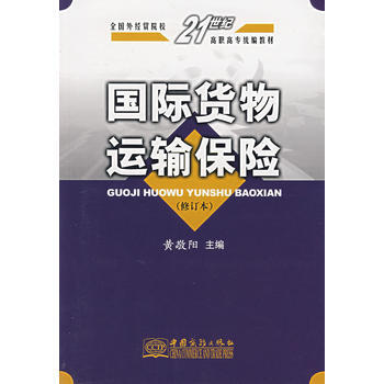 国际货物运输保险(修订本) pdf epub mobi 电子书 下载