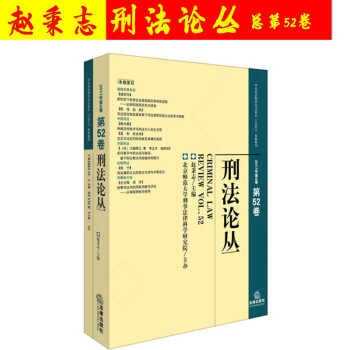 正版現貨 刑法論叢 2017年第4捲 總第52捲 法律齣版社 pdf epub mobi 電子書 下載