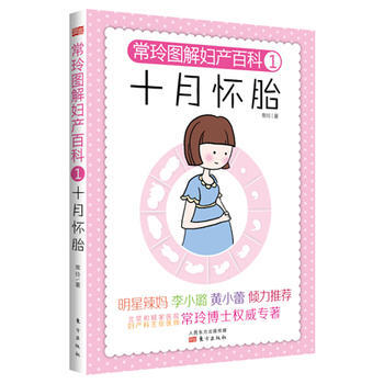 常玲圖解婦産百科1：十月懷胎 pdf epub mobi 電子書 下載