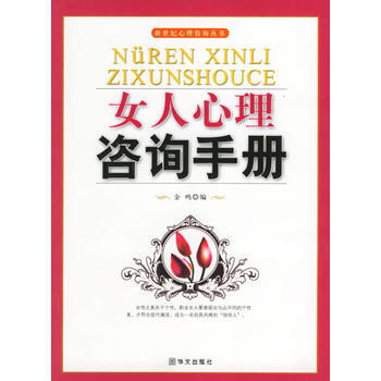 女人心理咨询手册——新世纪心理咨询丛书 pdf epub mobi 电子书 下载