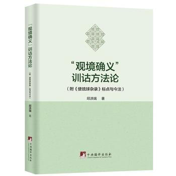 “观境确义”训诂方法论 中央编译出版社 pdf epub mobi 电子书 下载