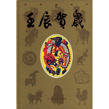 壬辰贺岁 pdf epub mobi 电子书 下载