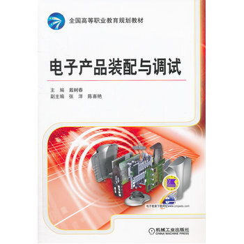 電子産品裝配與調試 pdf epub mobi 電子書 下載