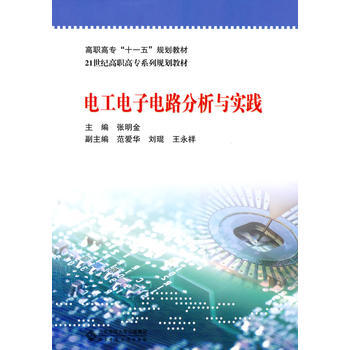 電工電子電路分析與實踐 pdf epub mobi 電子書 下載