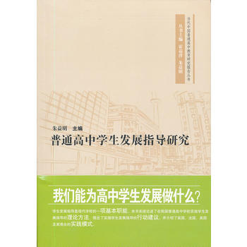 普通高中學生發展指導研究 pdf epub mobi 電子書 下載