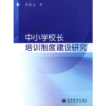 中小學校長培訓製度建設研究 pdf epub mobi 電子書 下載