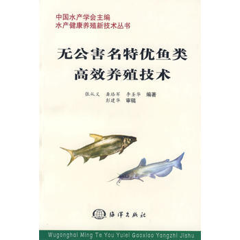 无公害名特优鱼类高校养殖技术——水产健康养殖新技术丛书 pdf epub mobi 电子书 下载