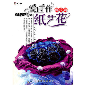 愛上手作紙藝花 高級篇 pdf epub mobi 電子書 下載