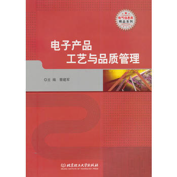 電子産品工藝與品質管理 pdf epub mobi 電子書 下載