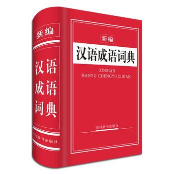 BF-新編漢語成語詞典-周傢筠 四川辭書齣版社 9787557901233 pdf epub mobi 電子書 下載