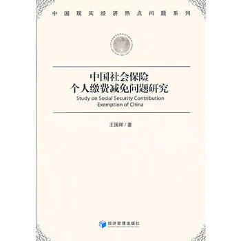 中國社會保險個人繳費減免問題研究 pdf epub mobi 電子書 下載