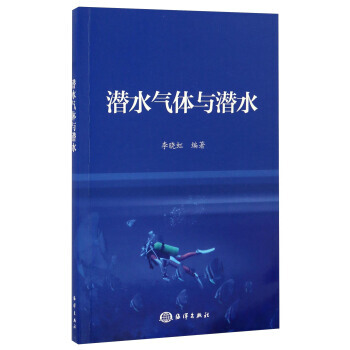 潛水氣體與潛水 pdf epub mobi 電子書 下載