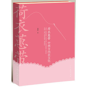 荷衣蕙带——中西方内衣文化 pdf epub mobi 电子书 下载