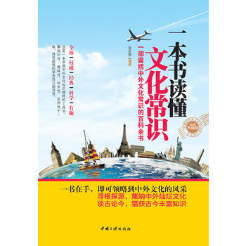 一本书读懂文化常识(畅销典藏版) pdf epub mobi 电子书 下载