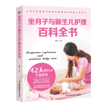 坐月子與新生兒護理百科全書: 9787539061573 pdf epub mobi 電子書 下載