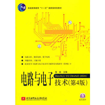 電路與電子技術(第4版)(十一五) pdf epub mobi 電子書 下載