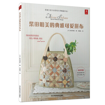 柴田明美的典雅可愛拼布 pdf epub mobi 電子書 下載