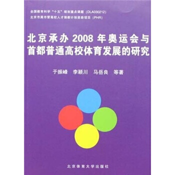 北京承辦2008年奧運會與首都普通高校體育發展的研究 pdf epub mobi 電子書 下載