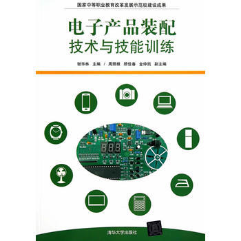 電子産品裝配技術與技能訓練 pdf epub mobi 電子書 下載