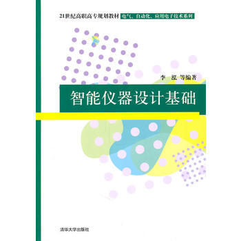 智能儀器設計基礎 pdf epub mobi 電子書 下載