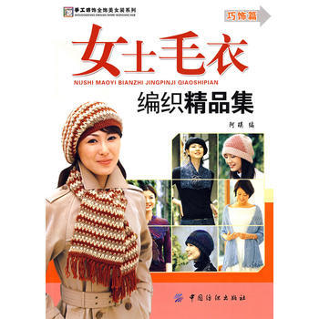 女士毛衣編織精品集--巧飾篇 pdf epub mobi 電子書 下載