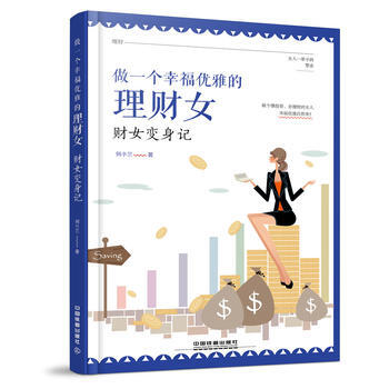 {RT}做一個幸福優雅的理財女:財女變身記-何小蘭 中國鐵道齣版社 97871132273 pdf epub mobi 電子書 下載