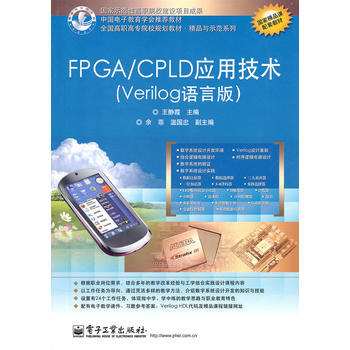 FPGA/CPLD應用技術(Verilog語言版) pdf epub mobi 電子書 下載