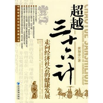 三十六计——走向经济社会的健康发展 pdf epub mobi 电子书 下载