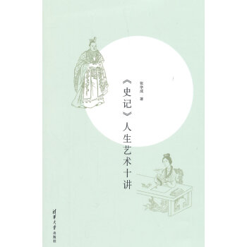 《史记》人生艺术十讲 9787302399315 pdf epub mobi 电子书 下载