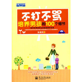 不打不罵培養男孩的100個細節 pdf epub mobi 電子書 下載