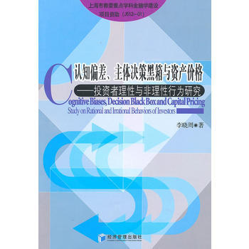 認識偏差、主體決策黑箱與資産價格 pdf epub mobi 電子書 下載
