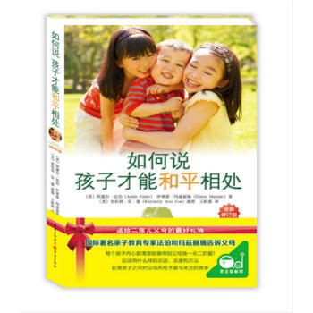 如何說 孩子纔能和平相處 重慶齣版社 pdf epub mobi 電子書 下載