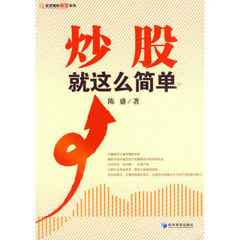 炒股就這麼簡單 pdf epub mobi 電子書 下載