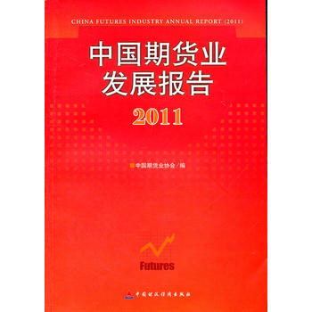 中國期貨業發展報告2011 pdf epub mobi 電子書 下載