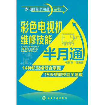 傢電維修半月通叢書--彩色電視機維修技能半月通 pdf epub mobi 電子書 下載