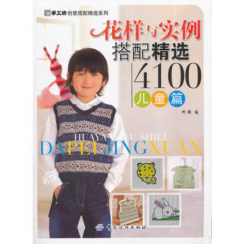 花樣與實例搭配精選4100 兒童篇 pdf epub mobi 電子書 下載