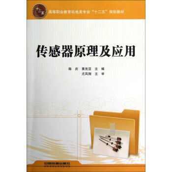 高等職業教育機電類專業十二五規劃教材：傳感器原理及應用 pdf epub mobi 電子書 下載