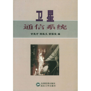 衛星通信係統 pdf epub mobi 電子書 下載