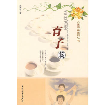 人生百味係列叢書：育子篇 pdf epub mobi 電子書 下載