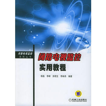 閉路電視監控實用教程——閉路電視監控係列叢書 pdf epub mobi 電子書 下載