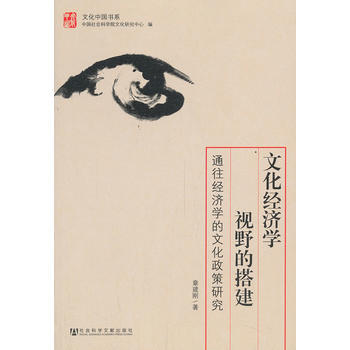 文化经济学视野的搭建 pdf epub mobi 电子书 下载