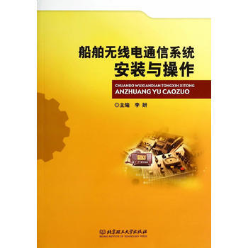 船舶無綫電通信係統安裝與操作 pdf epub mobi 電子書 下載